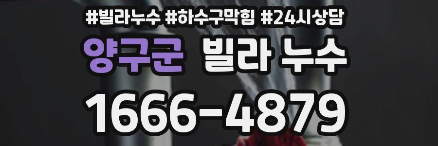 양구군 빌라 누수