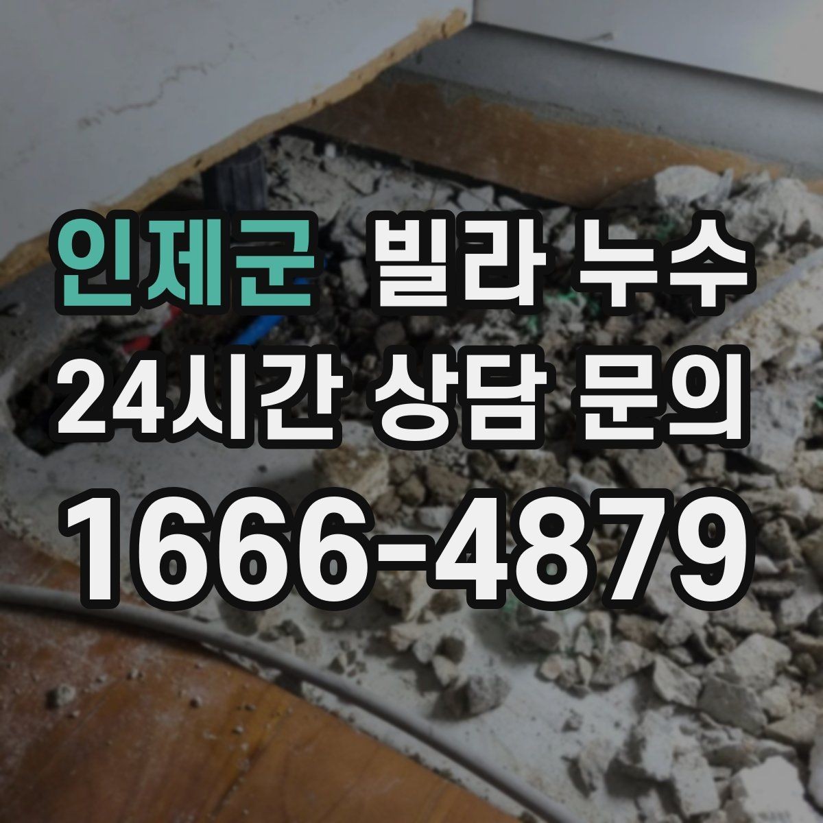 인제군 빌라 누수 전등 주변이 젖으면 전기 안전부터 확인