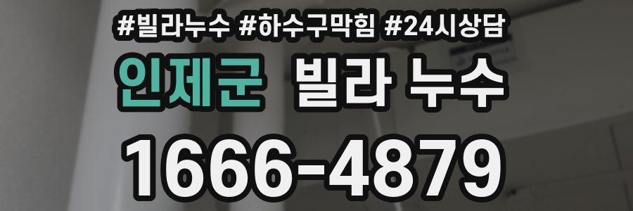 인제군 빌라 누수