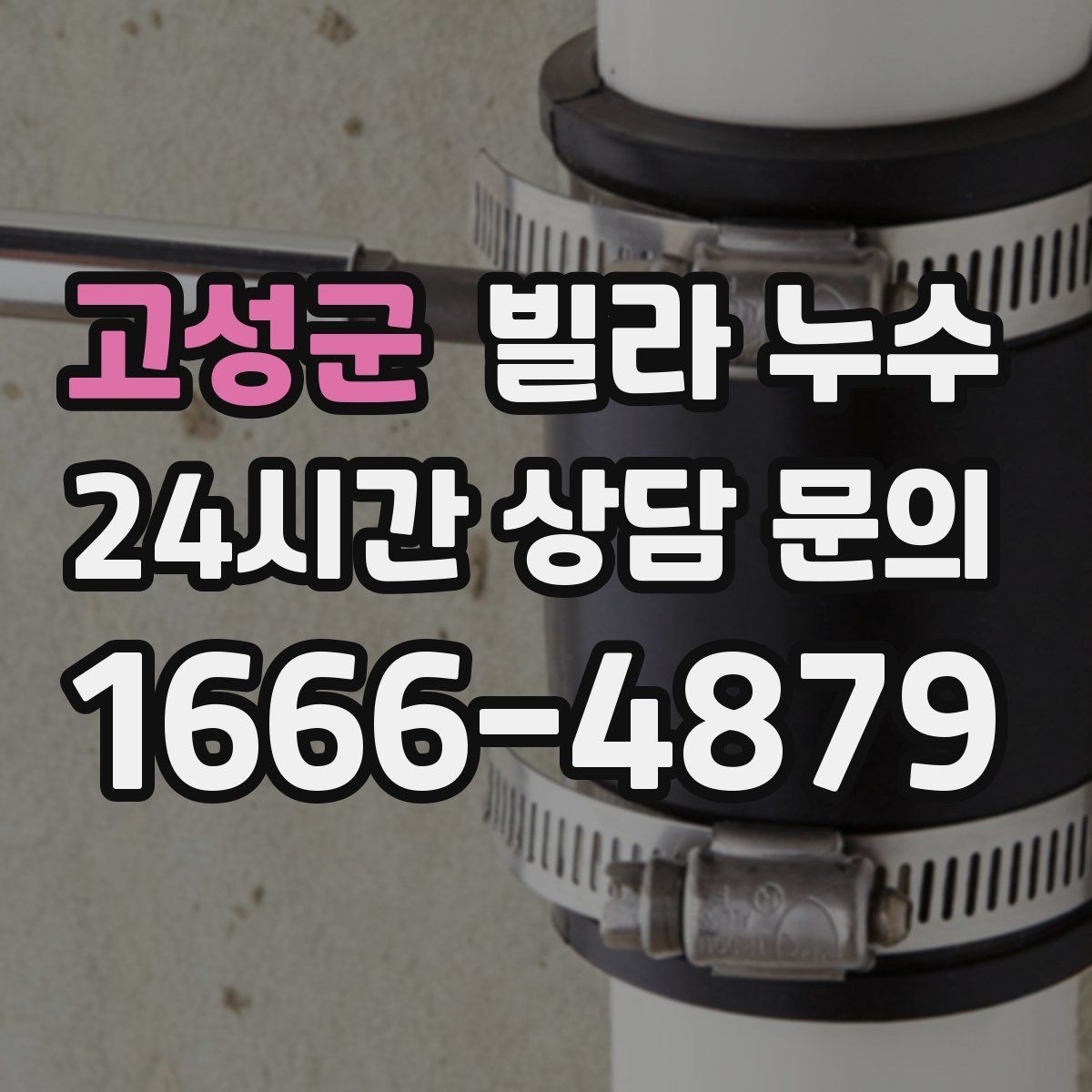고성군 빌라 누수 창문 아래 벽이 젖는다면 외부 유입 의심