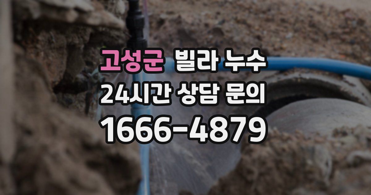고성군 빌라 누수