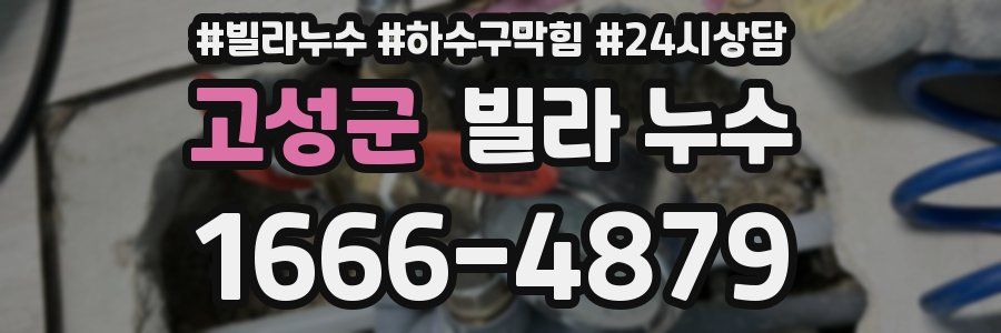 고성군 빌라 누수