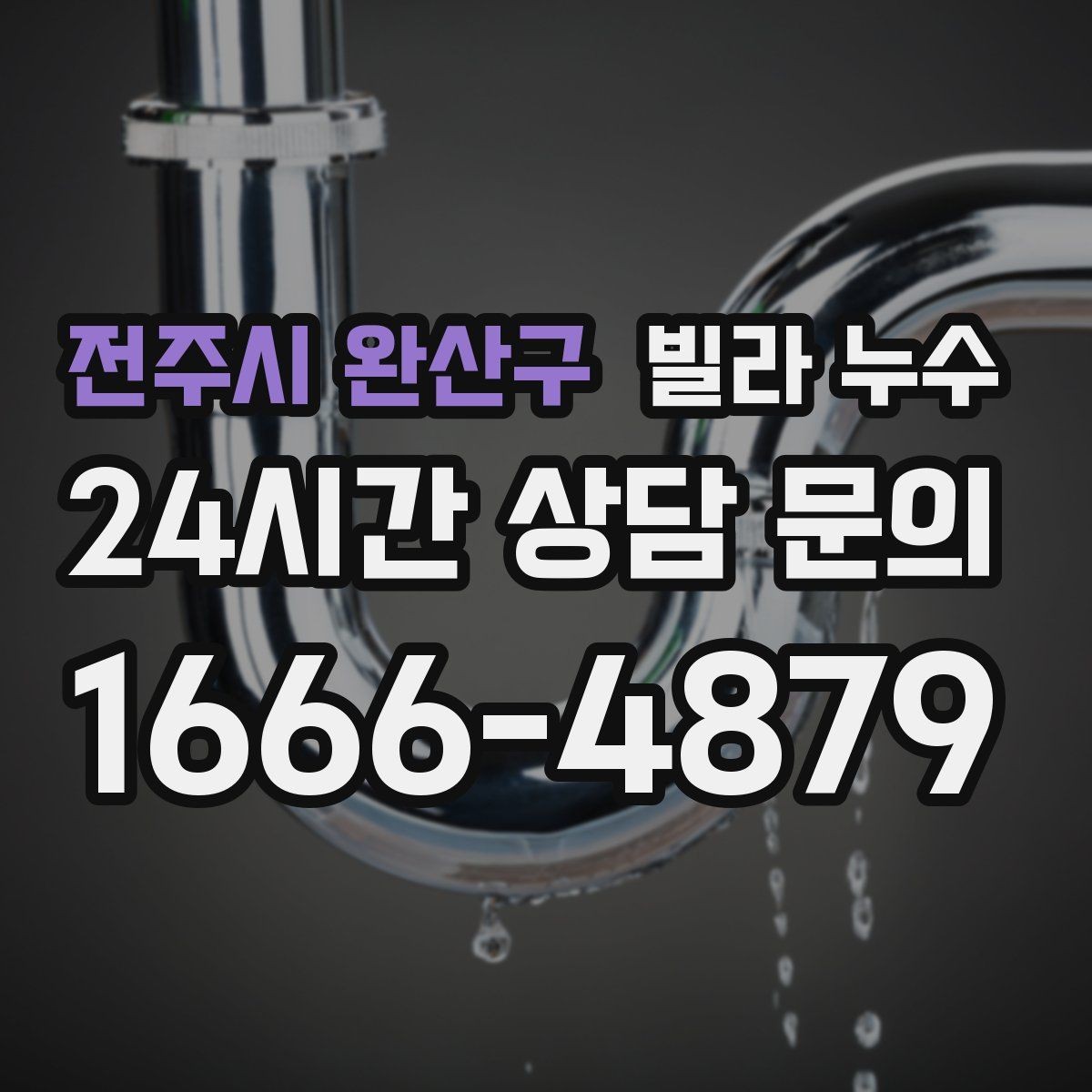 전주시 완산구 빌라 누수 벽지에 얼룩이 번질 때 놓치면 안 되는 신호
