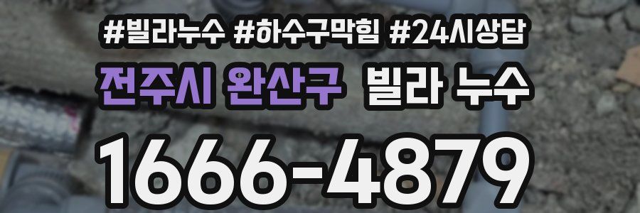 전주시 완산구 빌라 누수