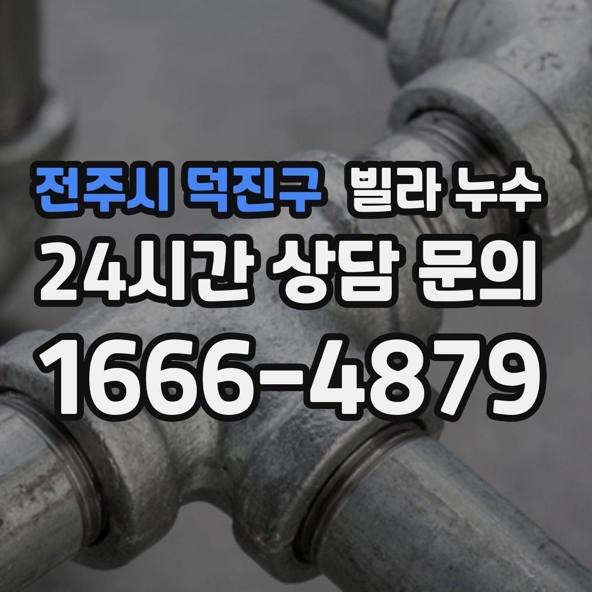 전주시 덕진구 빌라 누수 싱크대 하부장 안쪽이 젖는 이유