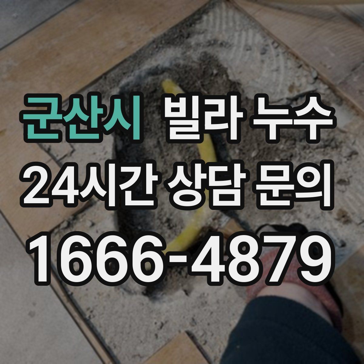 군산시 빌라 누수 페인트로 가려도 다시 번지는 얼룩의 정체