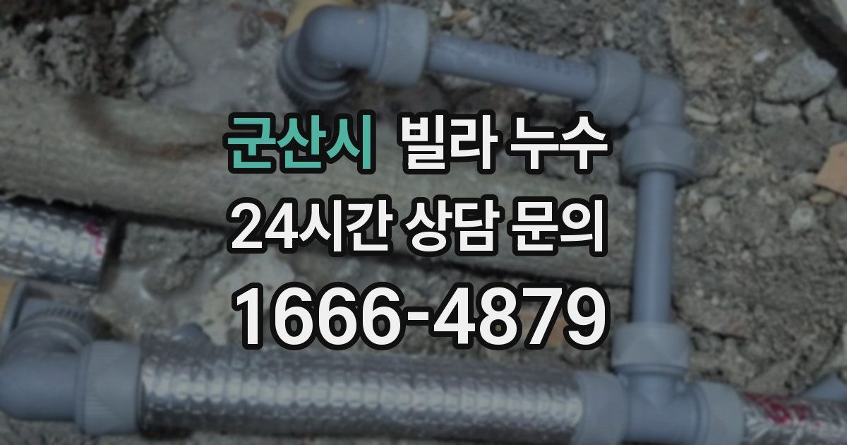 군산시 빌라 누수