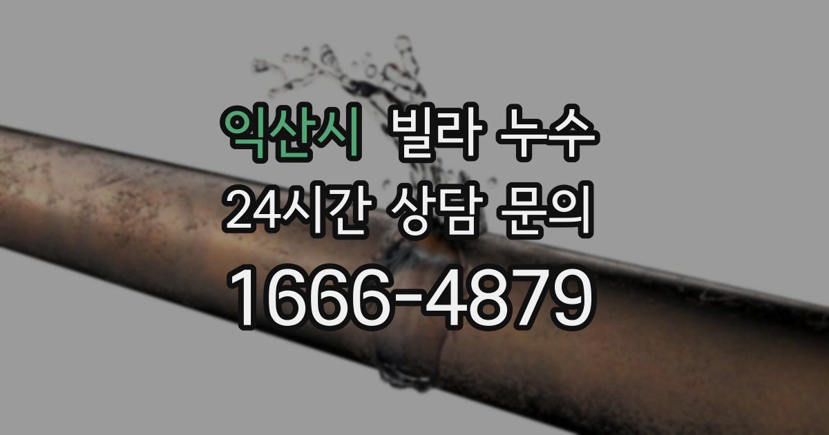 익산시 빌라 누수