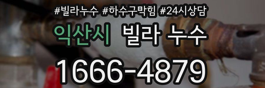 익산시 빌라 누수