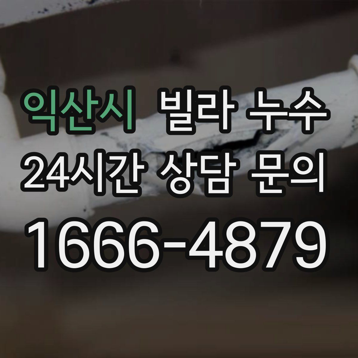 익산시 빌라 누수