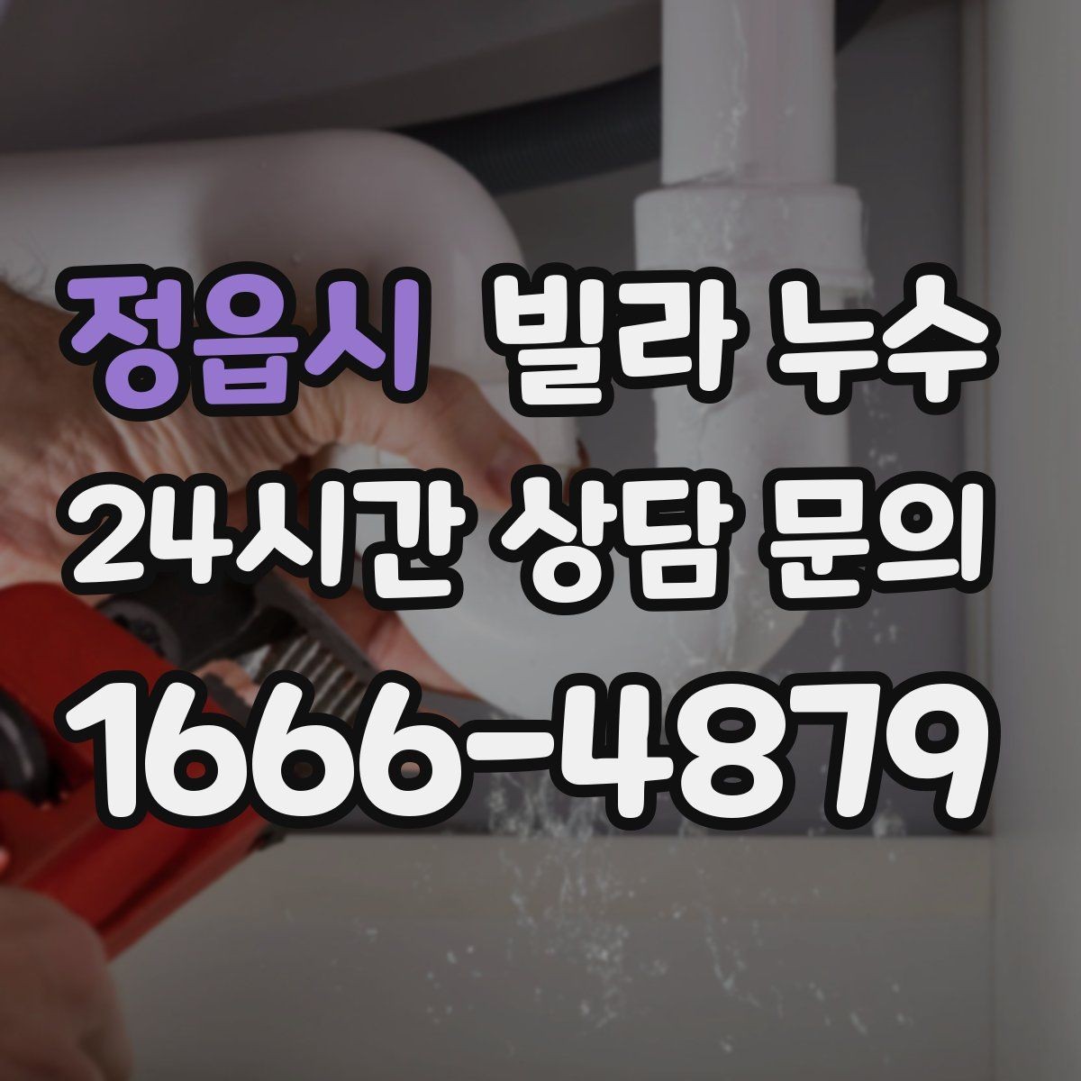 정읍시 빌라 누수 베란다 물고임이 실내 누수처럼 보일 때