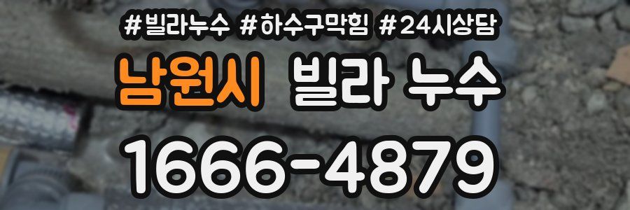 남원시 빌라 누수