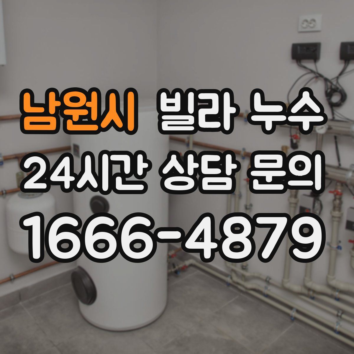 남원시 빌라 누수