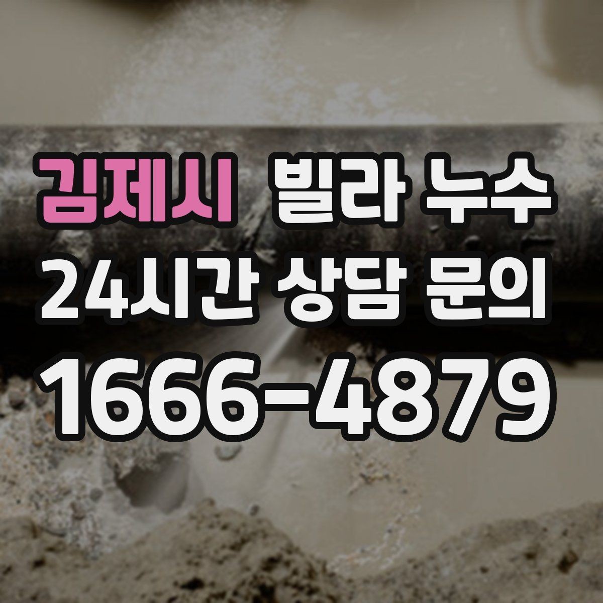 김제시 빌라 누수 배수구 막힘이 누수처럼 보일 수 있어요