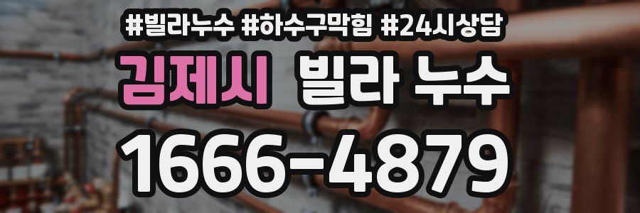 김제시 빌라 누수