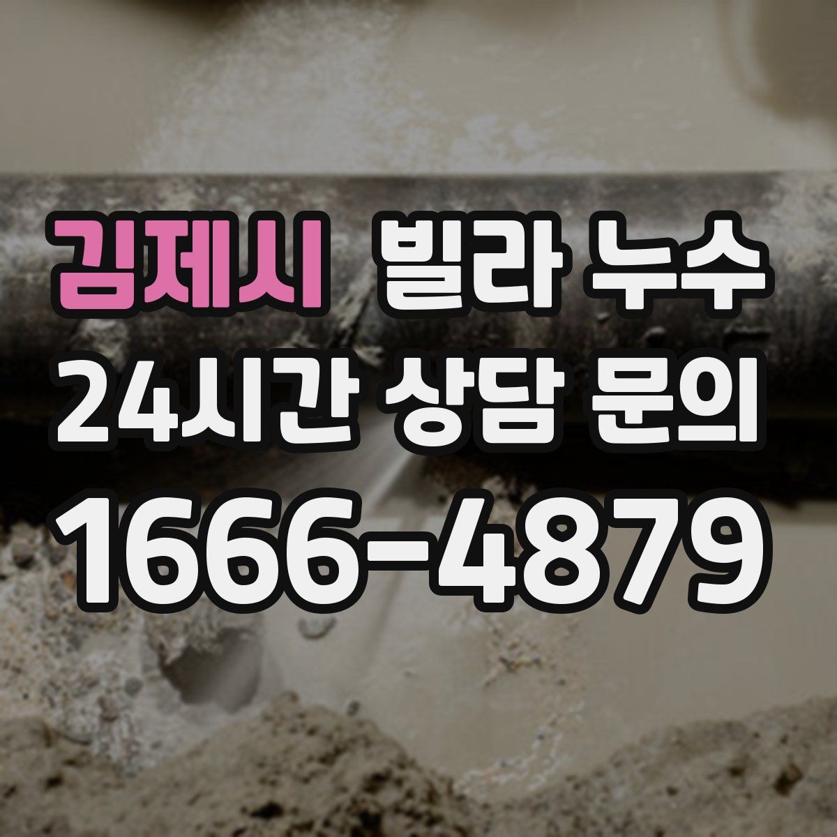 김제시 빌라 누수