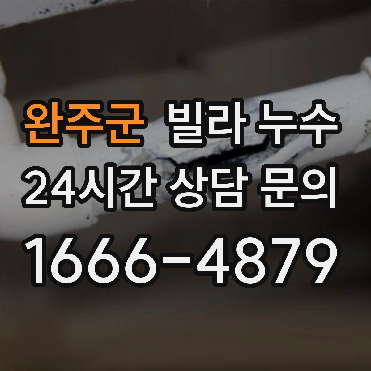 완주군 빌라 누수 세면대 아래 물받이가 자주 차는 이유
