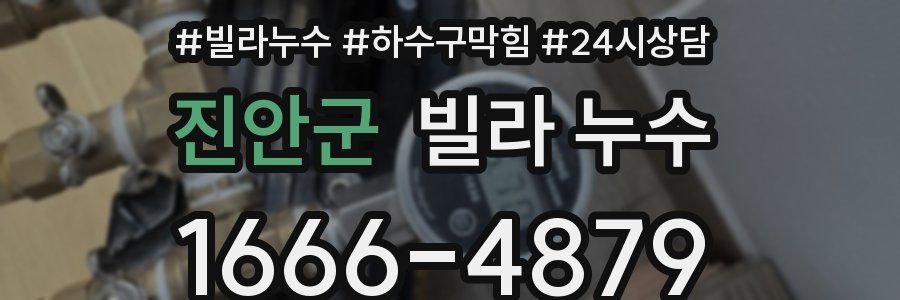 진안군 빌라 누수