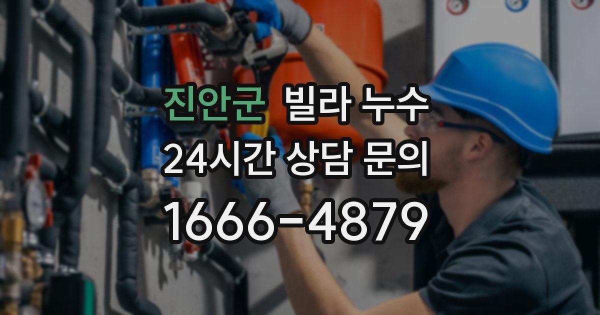 진안군 빌라 누수