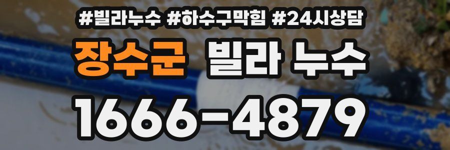 장수군 빌라 누수