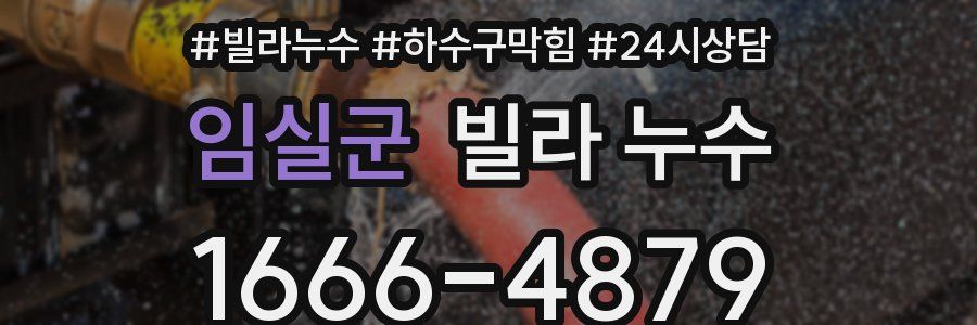 임실군 빌라 누수