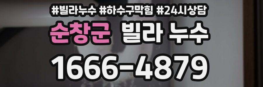 순창군 빌라 누수