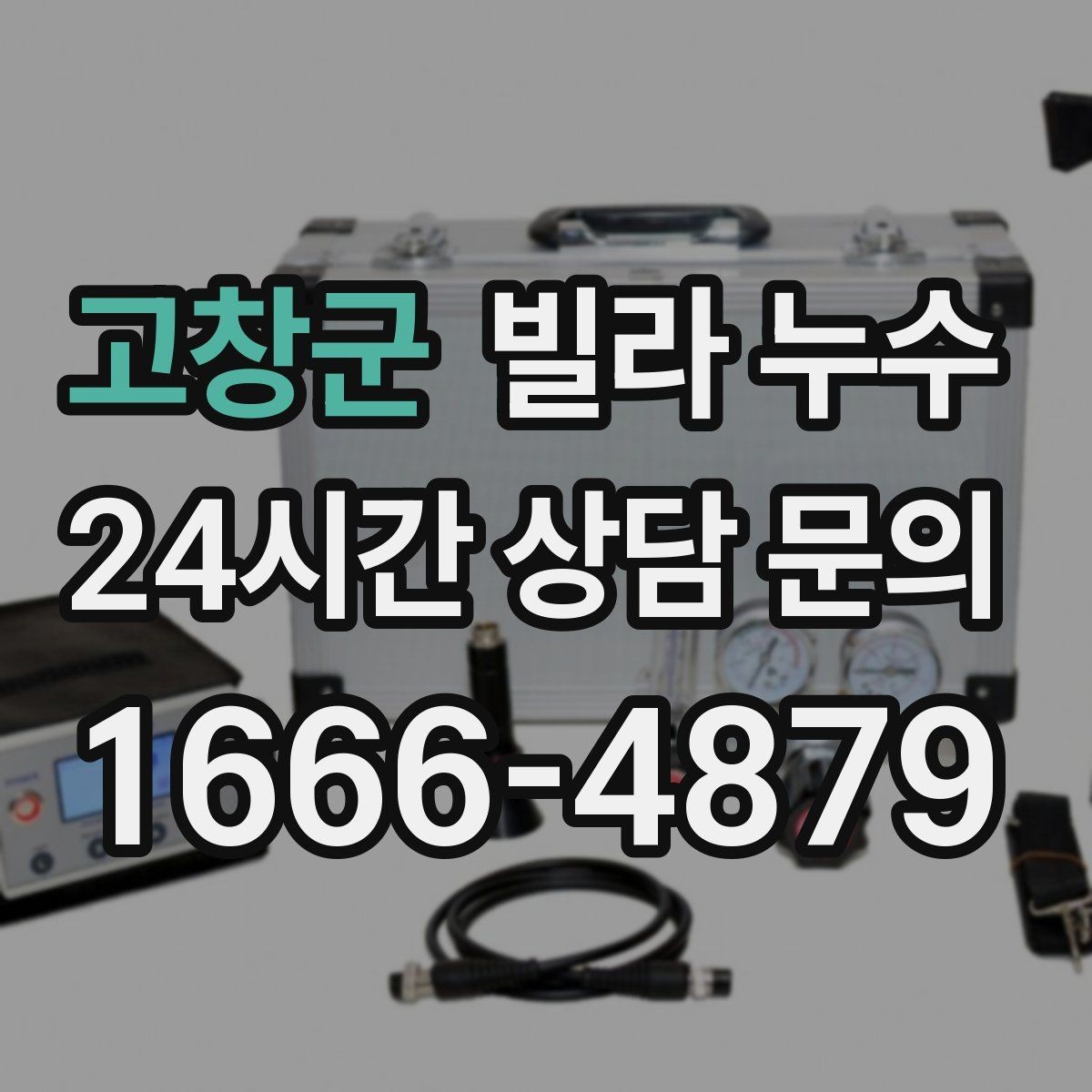 고창군 빌라 누수 비 오는 날 벽이 젖는다면 외부 유입 의심