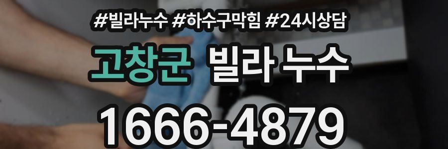 고창군 빌라 누수