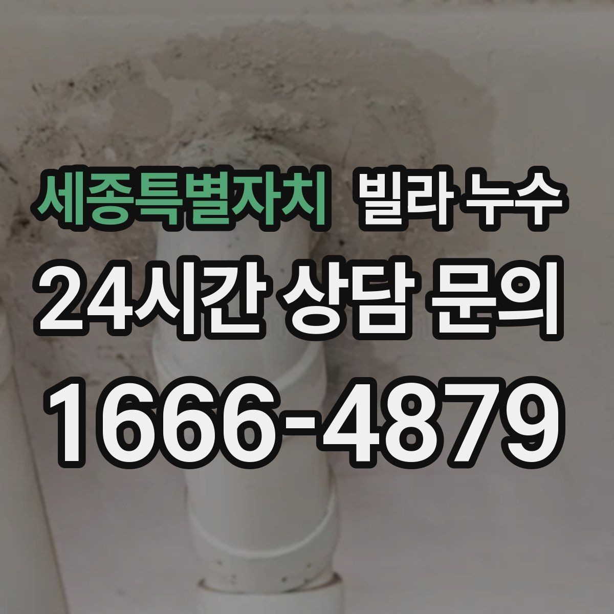 세종특별자치 빌라 누수 비 올 때만 젖는 벽은 어디가 문제일까