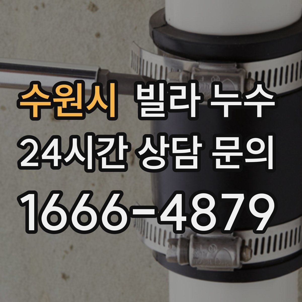 수원시 빌라 누수 아래층 피해를 줄이려면 먼저 해야 할 일