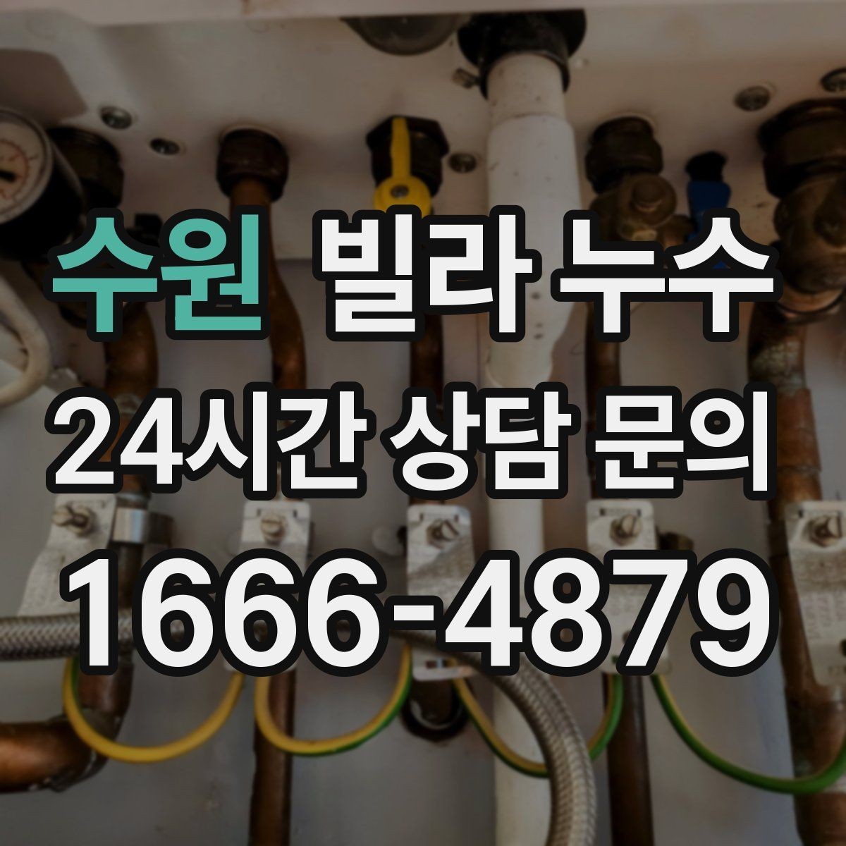 수원 빌라 누수 누수로 인한 2차 피해를 줄이는 방법