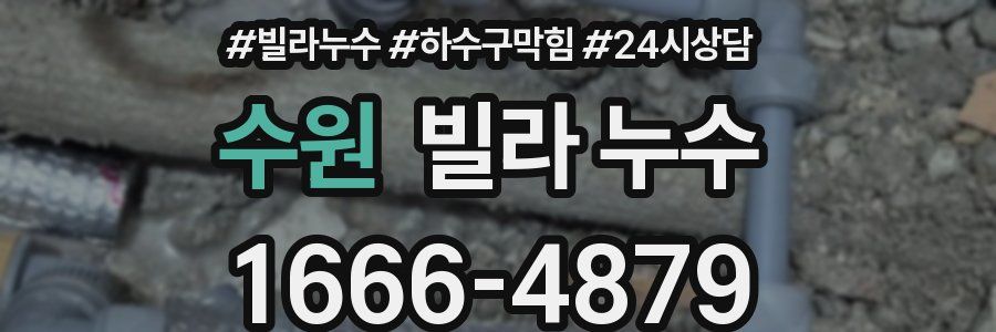 수원 빌라 누수