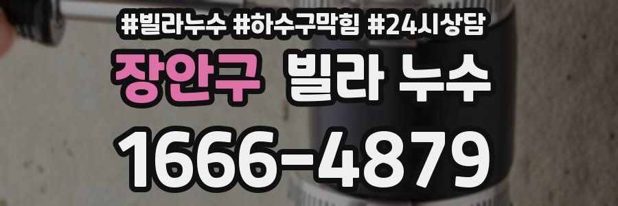 장안구 빌라 누수