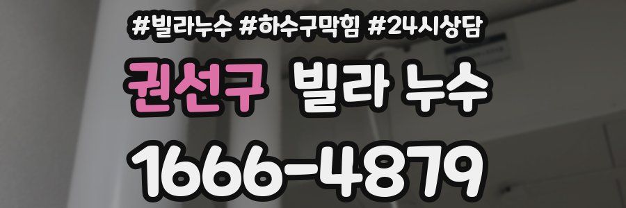 권선구 빌라 누수