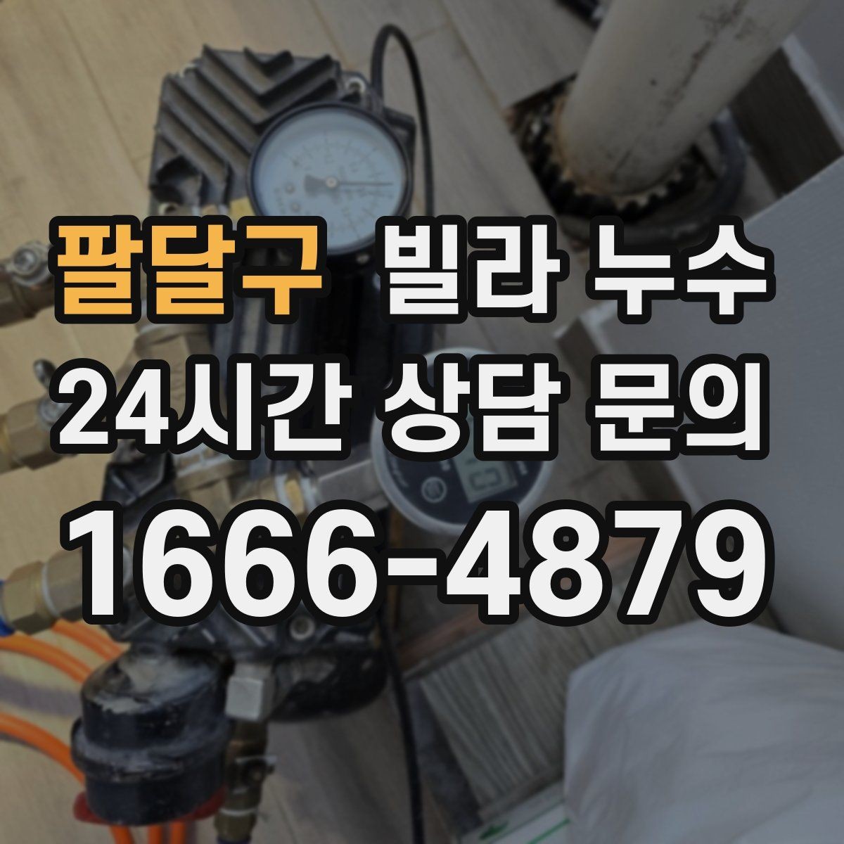 팔달구 빌라 누수 세탁기 호스 주변 누수로 바닥이 젖는 경우