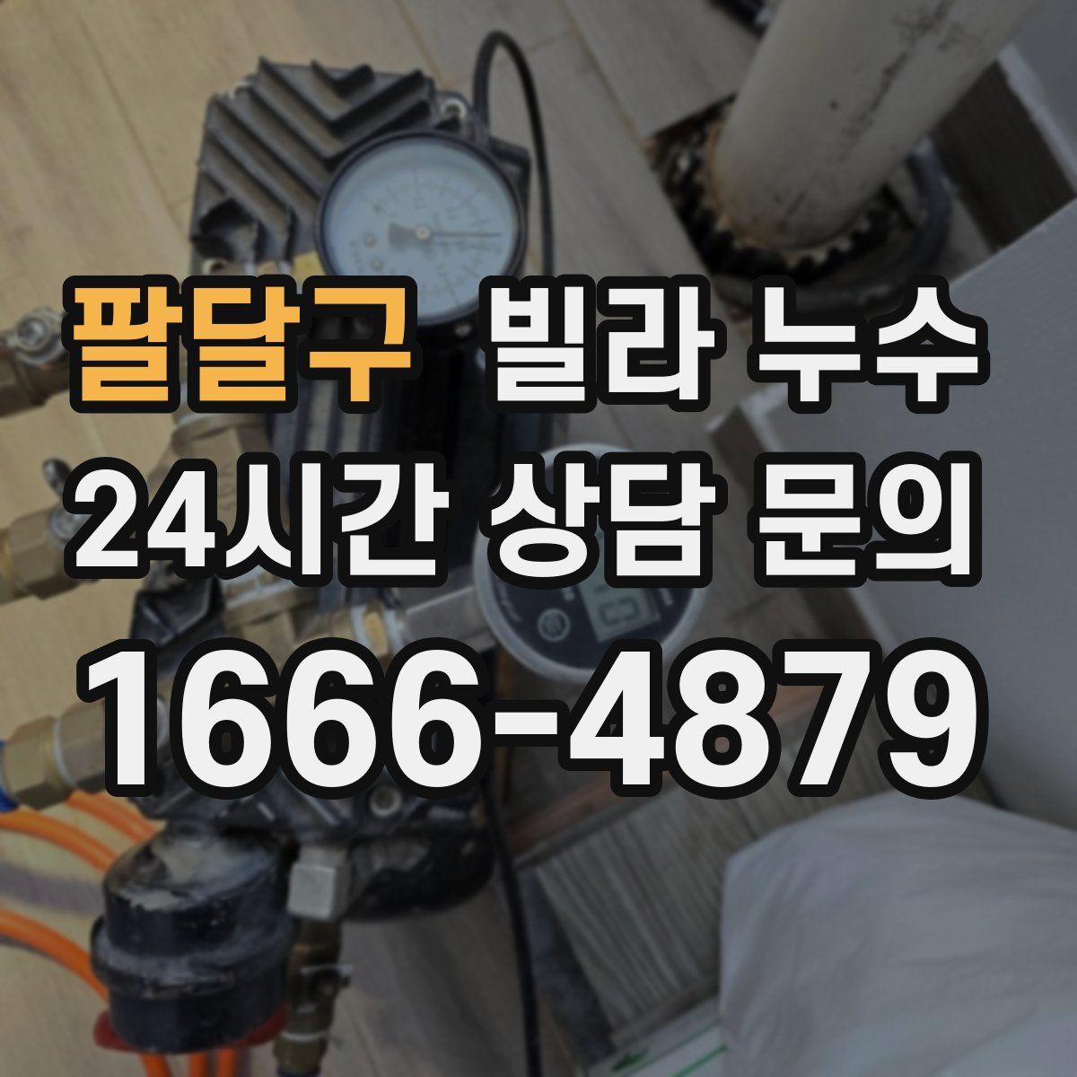 팔달구 빌라 누수