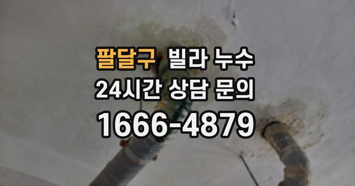 팔달구 빌라 누수