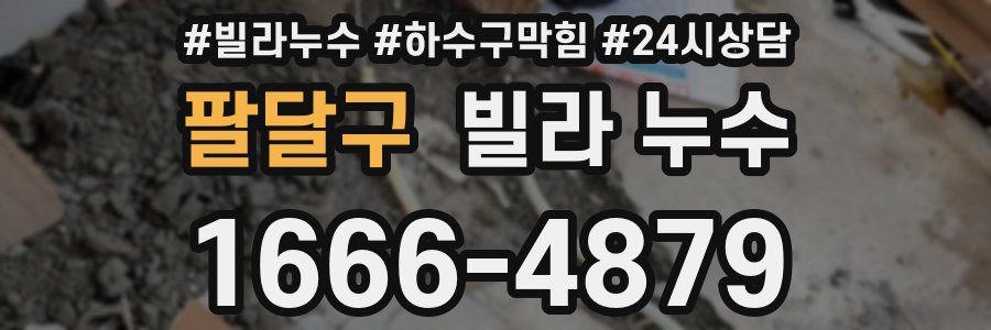 팔달구 빌라 누수