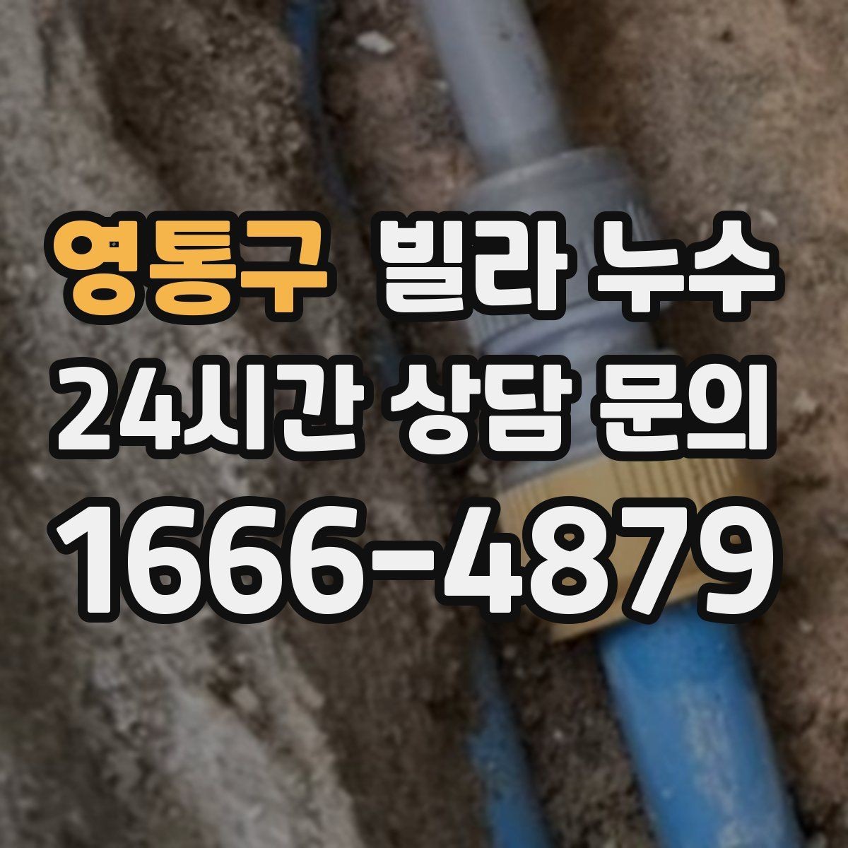 영통구 빌라 누수 벽면 페인트가 부풀면 내부 습기 가능성