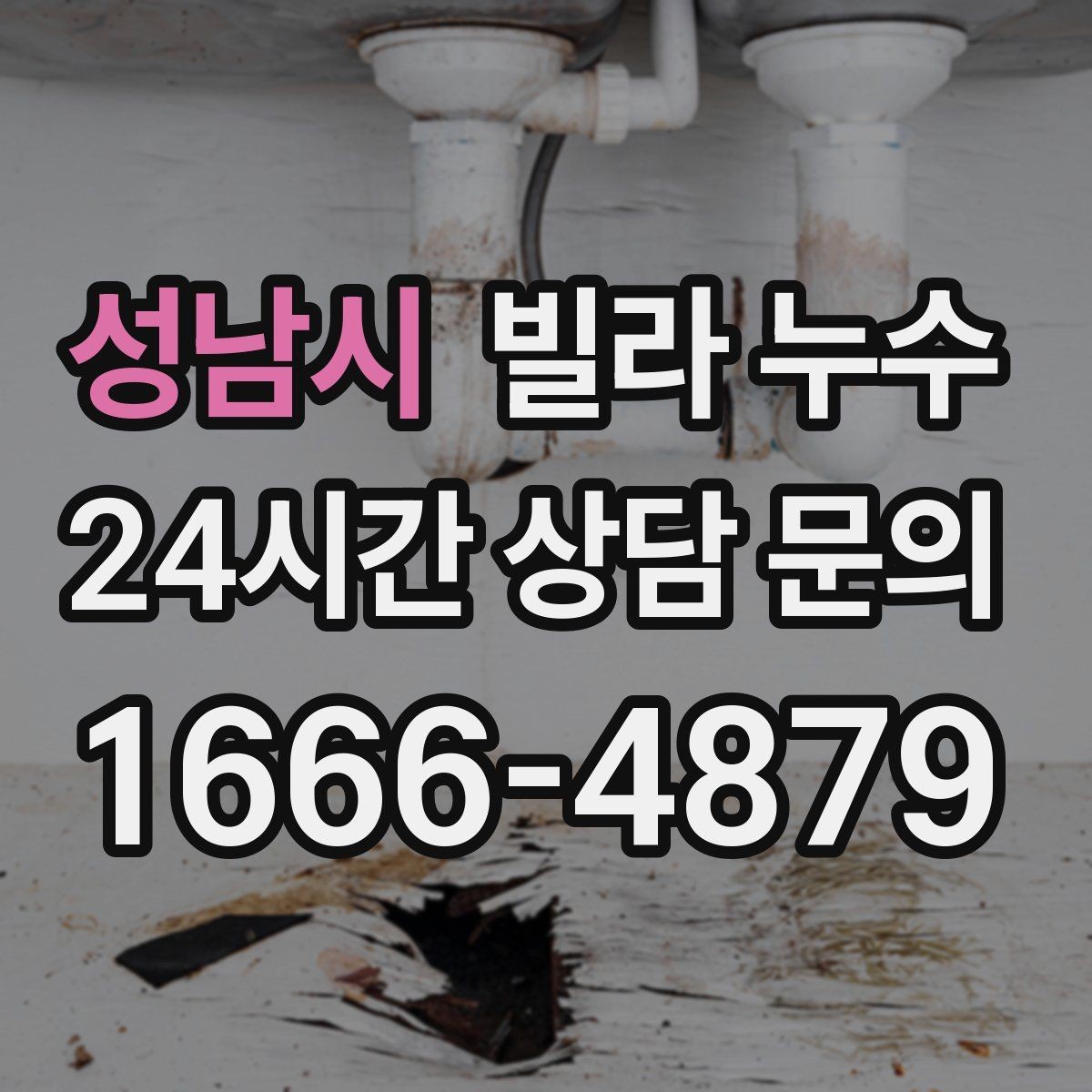 성남시 빌라 누수 한 번 멈췄다가 다시 젖으면 재점검 필요