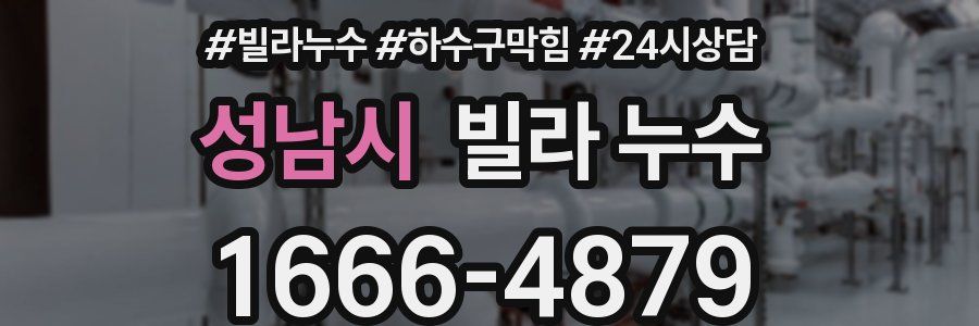 성남시 빌라 누수