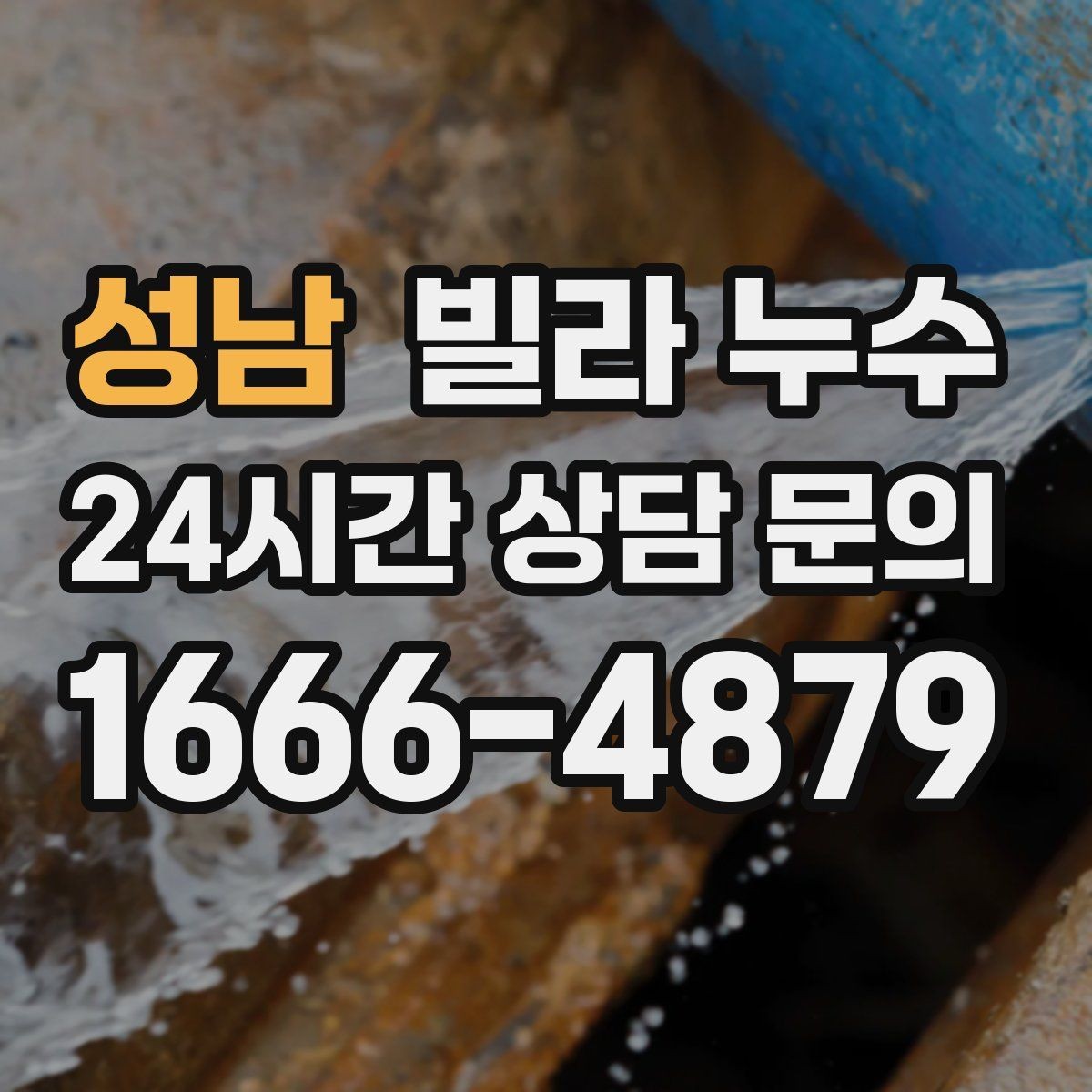 성남 빌라 누수 위층에서 물을 쓰는 순간 아래층 천장이 젖는다면