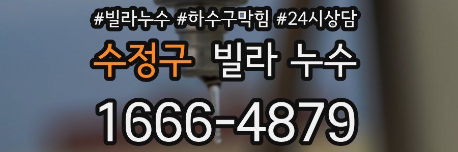 수정구 빌라 누수