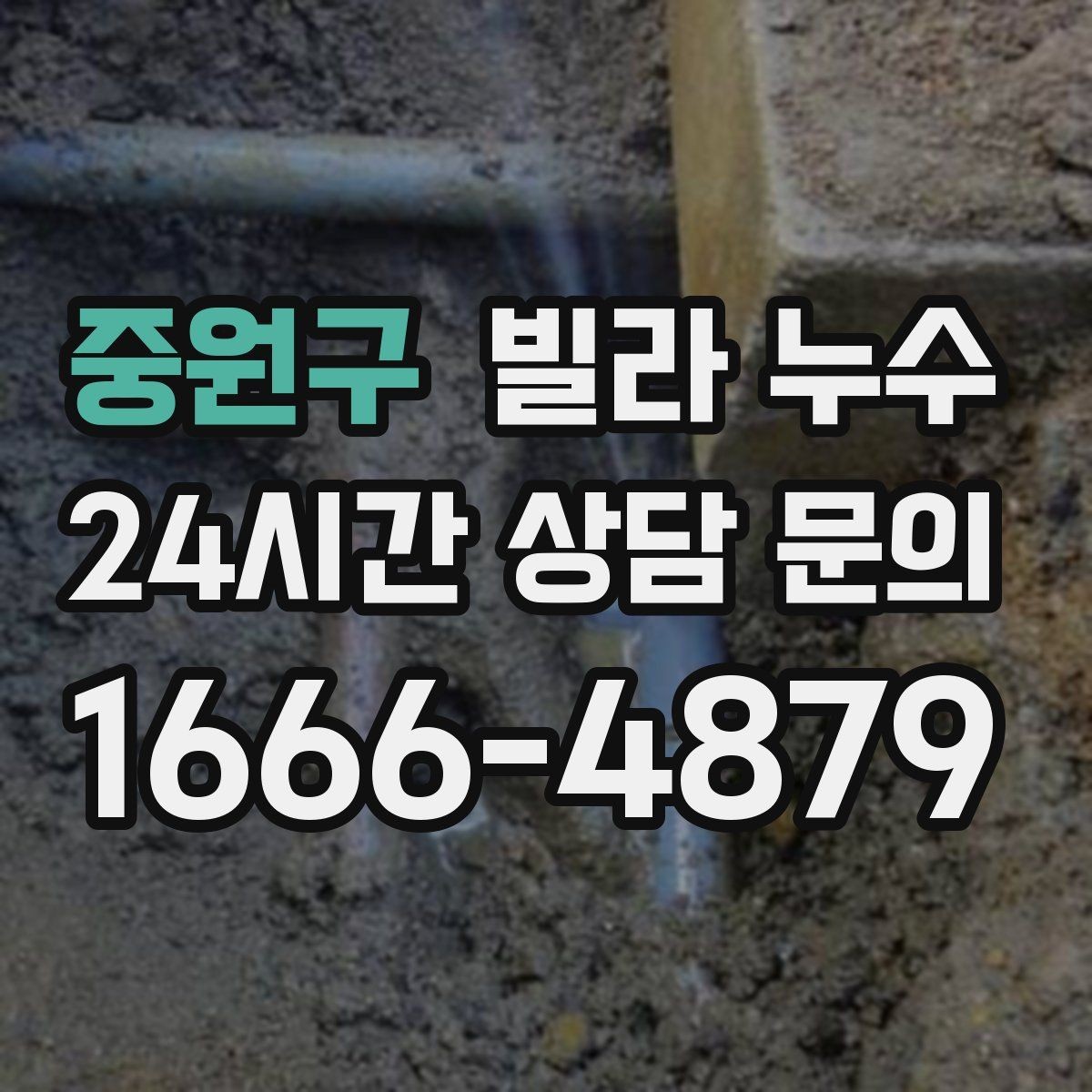 중원구 빌라 누수 곰팡이 냄새가 심해졌다면 누수 가능성