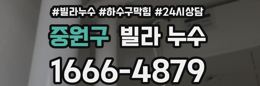 중원구 빌라 누수