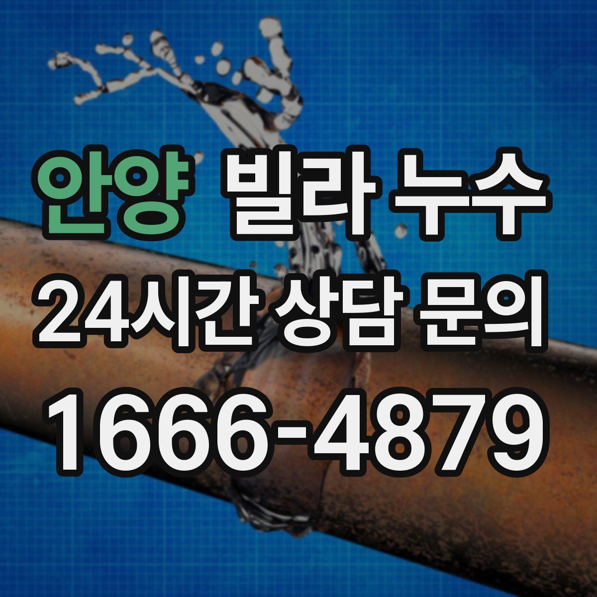 안양 빌라 누수