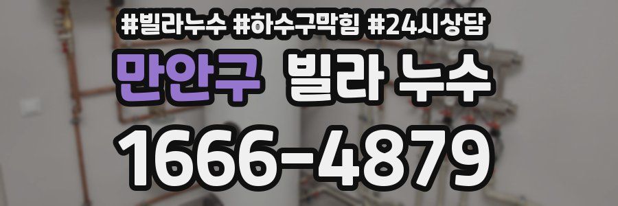 만안구 빌라 누수