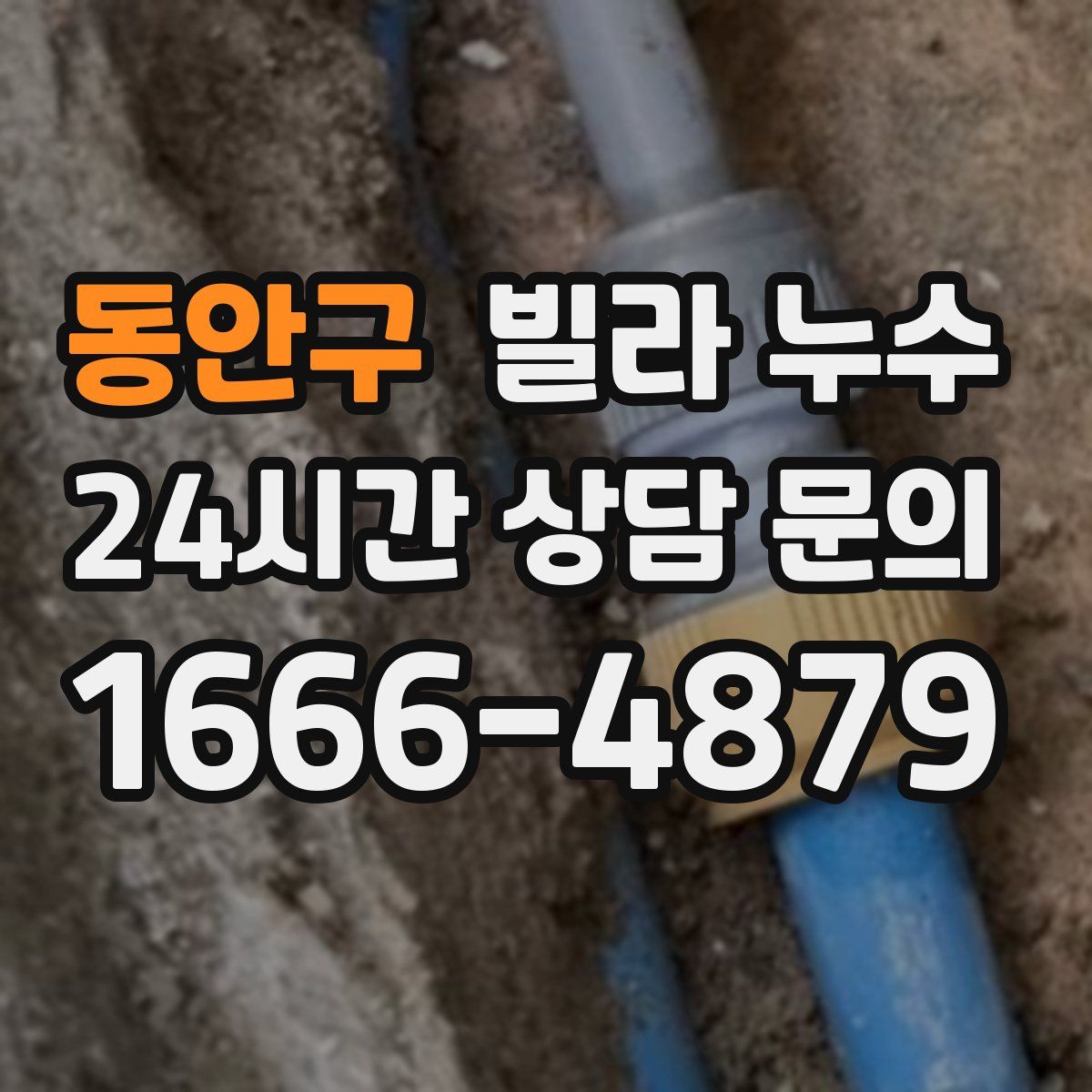 동안구 빌라 누수