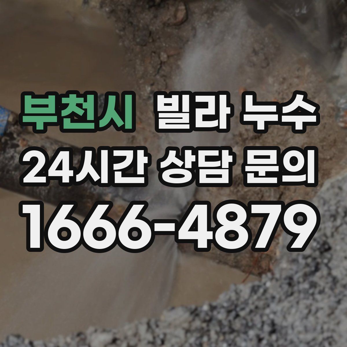 부천시 빌라 누수 난방을 켜면 젖는 위치가 바뀐다면