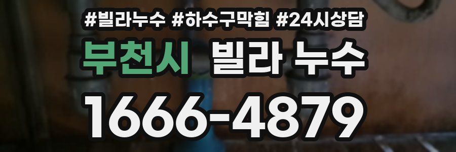 부천시 빌라 누수